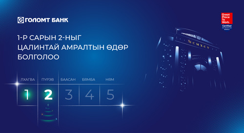 ГОЛОМТ БАНК 1-Р САРЫН 2-НД АЖИЛТНУУДДАА  ЦАЛИНТАЙ АМРАЛТ ОЛГОНО